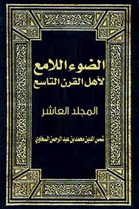 تحميل كتاب الضوء اللامع لأهل القرن التاسع المجلد العاشر PDF شمس الدين محمد بن عبد الرحمن السخاوي