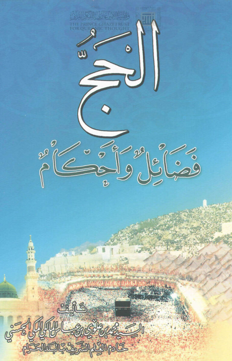 تحميل كتاب الحج فضائل وأحكام PDF محمد بن علوي بن عباس المالكي