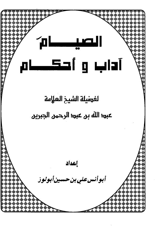 تحميل كتاب الصيام آداب وأحكام PDF عبد الله بن عبد الرحمن الجبرين
