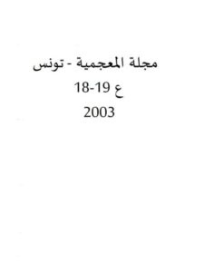 تحميل كتاب الاشتراك بين المعجم والنحو المنوال الاحتمالي في تولد المعجم وانتظامه PDF الأزهر الزناد