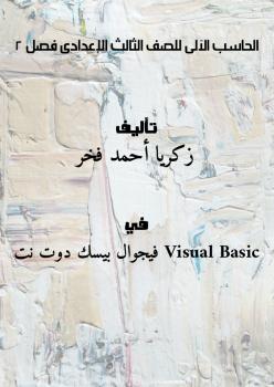 تحميل كتاب الحاسب الآلى للصف الثالث الإعدادى فصل 2 ل زكريا أحمد فخر PDF زكريا أحمد فخر