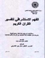 تحميل كتاب الفهم الإستشراقي لتفسير القرآن الكريم PDF عادل ماجد محمد نسخة أصلية