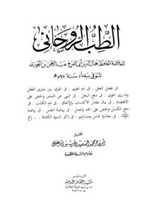 تحميل كتاب الطب الروحاني PDF أبو الفرج عبد الرحمن بن علي بن الجوزي