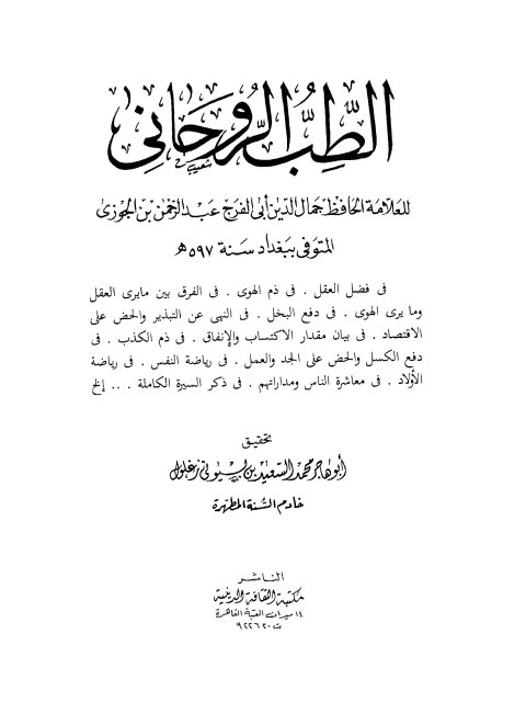 تحميل كتاب الطب الروحاني PDF أبو الفرج عبد الرحمن بن علي بن الجوزي