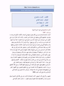 تحميل كتاب الإسراء والمعراج PDF أبو حامد محمد بن محمد الغزالي