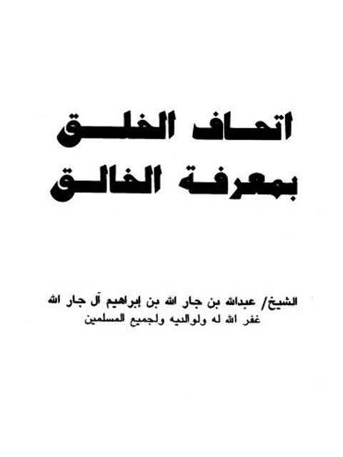 تحميل كتاب إتحاف الخلق بمعرفة الخالق PDF عبد الله بن جار الله إبراهيم الجار الله
