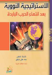 تحميل كتاب الاستراتيجية النووية بعد انتهاء الحرب الباردة PDF سعد حقى توفيق