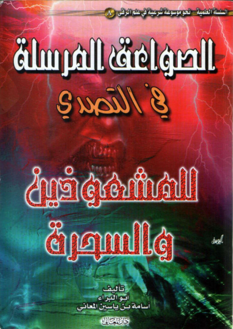 تحميل كتاب الصواعق المرسلة في التصدي للمشعوذين والسحرة PDF أسامة بن ياسين المعاني