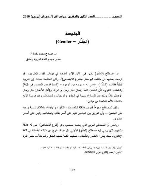 تحميل كتاب الجنوسة الجندر Gender ل ممدوح محمد خسارة PDF ممدوح محمد خسارة
