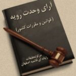 تحميل كتاب آرای وحدت رویه (قوانين و مقررات کشور) ل واحد تحقیقات مرکز تحقیقات رایانه ای قائمیه اصفهان PDF واحد تحقیقات مرکز تحقیقات رایانه ای قائمیه اصفهان