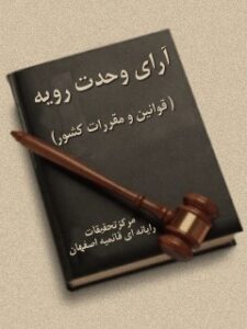 تحميل كتاب آرای وحدت رویه (قوانين و مقررات کشور) ل واحد تحقیقات مرکز تحقیقات رایانه ای قائمیه اصفهان PDF واحد تحقیقات مرکز تحقیقات رایانه ای قائمیه اصفهان