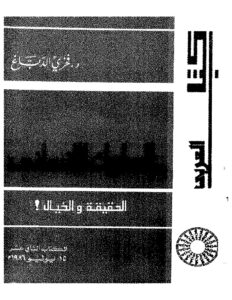 تحميل كتاب السلوك الإنساني PDF فخري الدباغ
