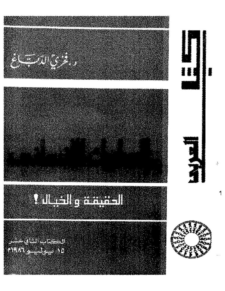 تحميل كتاب السلوك الإنساني PDF فخري الدباغ