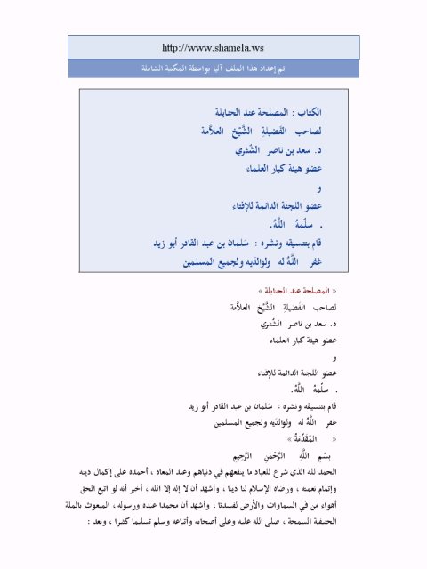تحميل كتاب المصلحة عند الحنابلة PDF سعد بن ناصر عبد العزيز الشثري