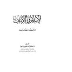 تحميل كتاب الإسلام والأديان دراسة مقارنة لمصطفى حلمي PDF