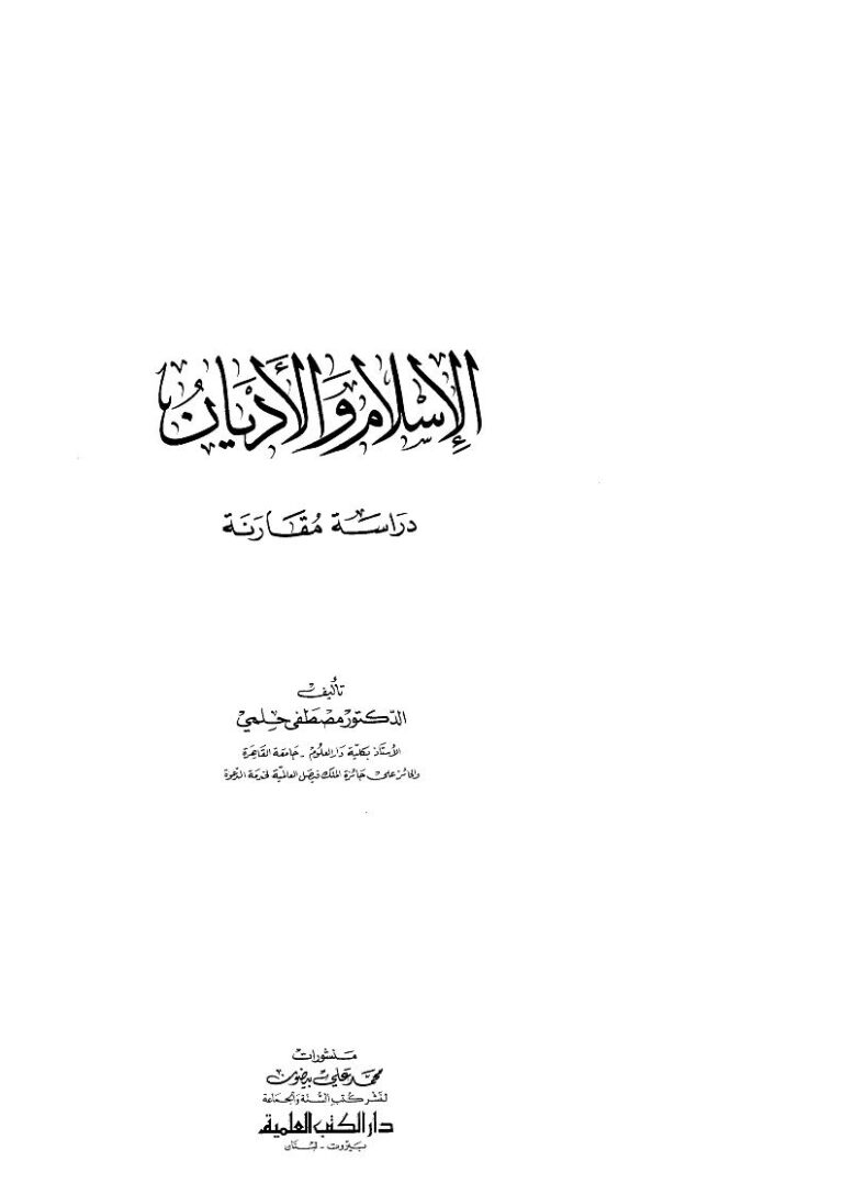 تحميل كتاب الإسلام والأديان دراسة مقارنة لمصطفى حلمي PDF