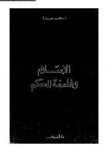 تحميل كتاب الإسلام وفلسفة الحكم ل د. محمد عمارة وآخرون PDF