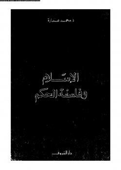 تحميل كتاب الإسلام وفلسفة الحكم ل د. محمد عمارة وآخرون PDF