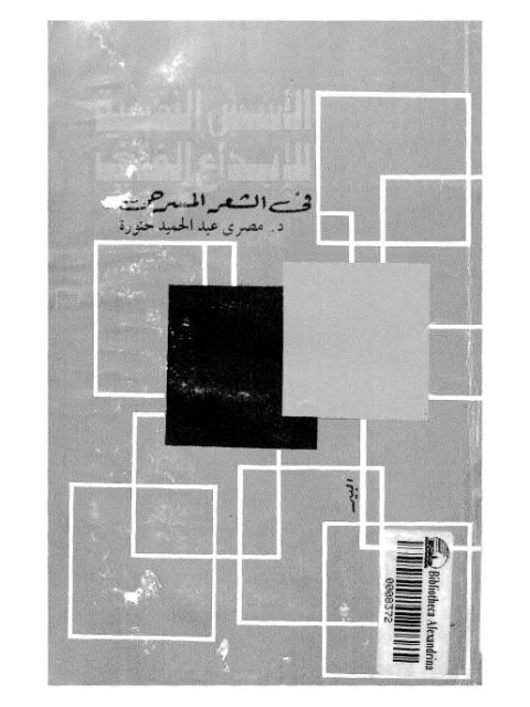 تحميل كتاب الأسس النفسية للإبداع الفني في الشعر المسرحي PDF مصري عبد الحميد حنورة