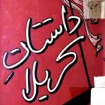 تحميل كتاب Dastan E Karbala داستان کربلا PDF