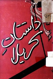 تحميل كتاب Dastan E Karbala داستان کربلا PDF
