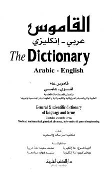 تحميل كتاب القاموس عربي إنكليزي The Dictionary Arabic English م الدراسات والبحوث PDF
