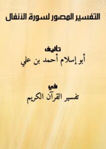 تحميل كتاب التفسير المصور لسورة الأنفال PDF أبو إسلام أحمد بن علي