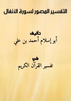 تحميل كتاب التفسير المصور لسورة الأنفال PDF أبو إسلام أحمد بن علي
