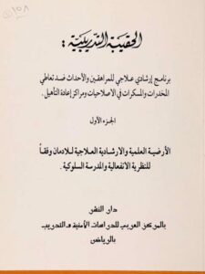 تحميل كتاب الحقيبة التدريبية (برنامج إرشادي علاجي للمراهقين والأحداث ضد تعاطي المخدرات والمسكرات في الإصلاحيات ومراكز إعادة التأهيل الأرضية العلمية والإرشادية لعلاج الإدمان PDF محمد حمدي حجار