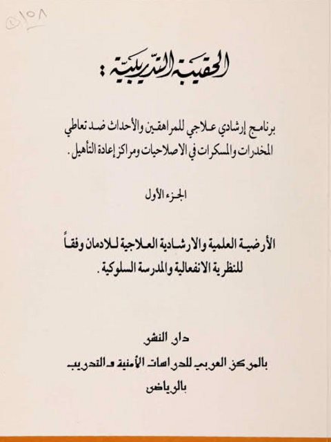 تحميل كتاب الحقيبة التدريبية (برنامج إرشادي علاجي للمراهقين والأحداث ضد تعاطي المخدرات والمسكرات في الإصلاحيات ومراكز إعادة التأهيل الأرضية العلمية والإرشادية لعلاج الإدمان PDF محمد حمدي حجار