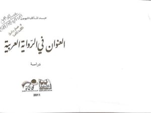 تحميل كتاب العنوان في الرواية العربية لعبد المالك اشهبون PDF