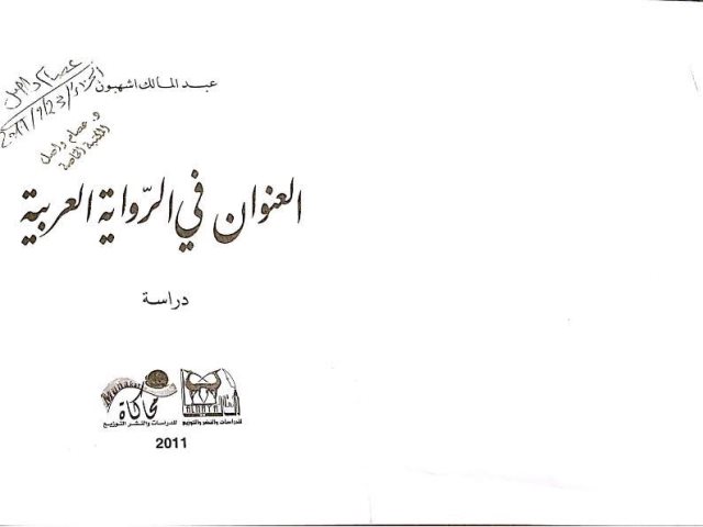 تحميل كتاب العنوان في الرواية العربية لعبد المالك اشهبون PDF