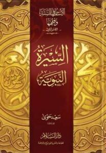 تحميل كتاب الأساس في السنة وفقهها السيرة النبوية PDF سعيد حوى