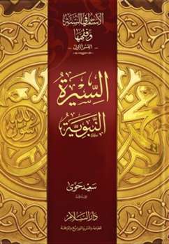 تحميل كتاب الأساس في السنة وفقهها السيرة النبوية PDF سعيد حوى