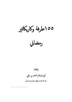 تحميل كتاب 155 طرفة وكاريكاتير رمضاني PDF أبو إسلام أحمد بن علي