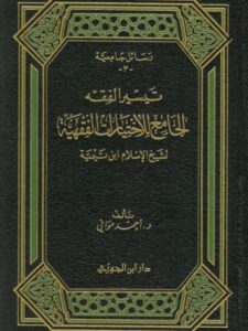 تحميل كتاب الترجيح في مسائل الصوم والزكاة PDF محمد بن عمر بن سالم بازمول
