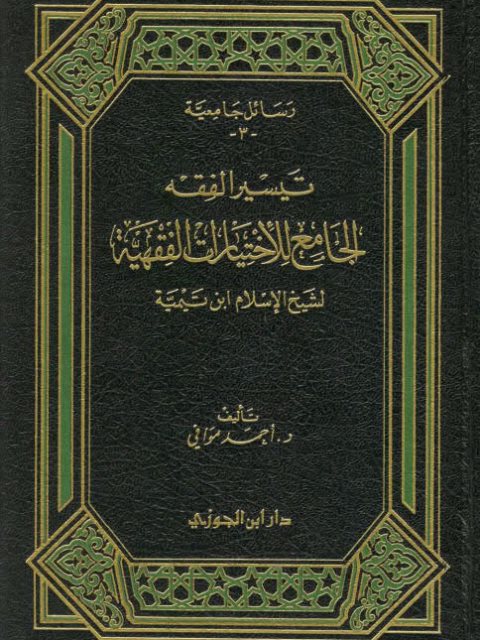 تحميل كتاب الترجيح في مسائل الصوم والزكاة PDF محمد بن عمر بن سالم بازمول