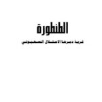 تحميل كتاب الطنطورة قرية دمرها الاحتلال الصهيوني PDF