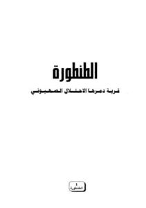 تحميل كتاب الطنطورة قرية دمرها الاحتلال الصهيوني PDF