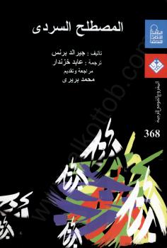 تحميل كتاب المصطلح السردى – معجم مصطلحات لجيرالد برنس PDF جيرالد برنس