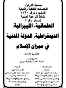 تحميل كتاب العلمانية الليبرالية في ميزان الإسلام لجمعية الترتيب PDF جمعية الترتيب