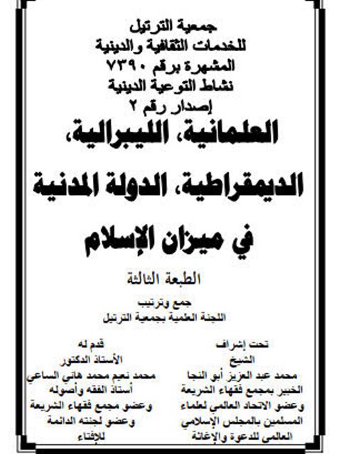تحميل كتاب العلمانية الليبرالية في ميزان الإسلام لجمعية الترتيب PDF جمعية الترتيب