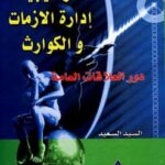 تحميل كتاب استراتيجيات إدارة الأزمات والكوارث PDF السيد السعيد