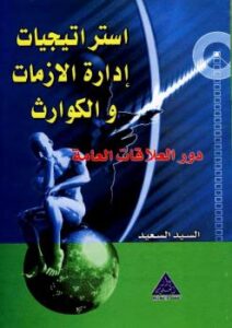 تحميل كتاب استراتيجيات إدارة الأزمات والكوارث PDF السيد السعيد