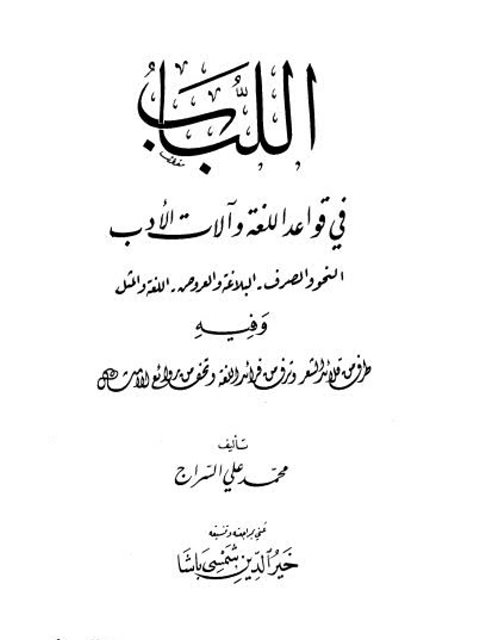 تحميل كتاب اللباب في قواعد اللغة وآلات الأدب، النحو والصرف، البلاغة والعروض، اللغة والمثل PDF محمد علي السراج
