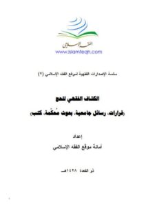 تحميل كتاب الكشاف الفقهي للحج PDF أمانة موقع الفقه الإسلامي بخط كبير