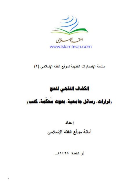 تحميل كتاب الكشاف الفقهي للحج PDF أمانة موقع الفقه الإسلامي بخط كبير