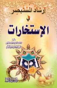 تحميل كتاب ارشاد المستبصر في الاستخارات PDF السيد عبد الله شبر