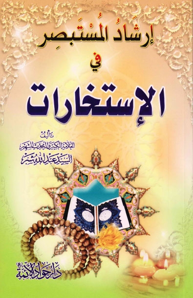 تحميل كتاب ارشاد المستبصر في الاستخارات PDF السيد عبد الله شبر