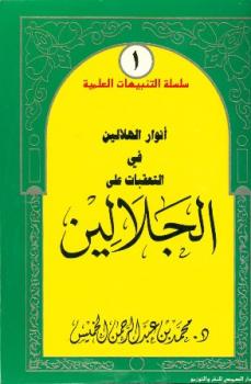 تحميل كتاب أنوار الهلالين في التعقبات على الجلالين PDF محمد بن عبد الرحمن الخميس